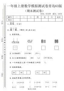 一年级上数学期末模拟测试卷《青岛63版》-全网第一网赚项目资源库-中赚网 & 中创网 & 冒泡网 & 福缘网 - 小本轻创业与优质加盟项目首选平台