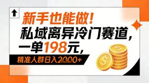 新手也能做！私域离异冷门赛道，一单198，精准人群日入1k+-全网第一网赚项目资源库-中赚网 & 中创网 & 冒泡网 & 福缘网 - 小本轻创业与优质加盟项目首选平台