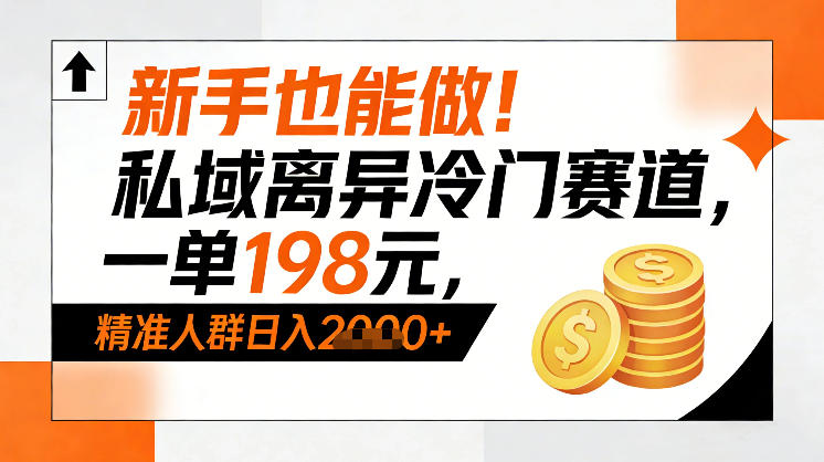 新手也能做！私域离异冷门赛道，一单198，精准人群日入1k+-全网第一网赚项目资源库-中赚网 & 中创网 & 冒泡网 & 福缘网 - 小本轻创业与优质加盟项目首选平台
