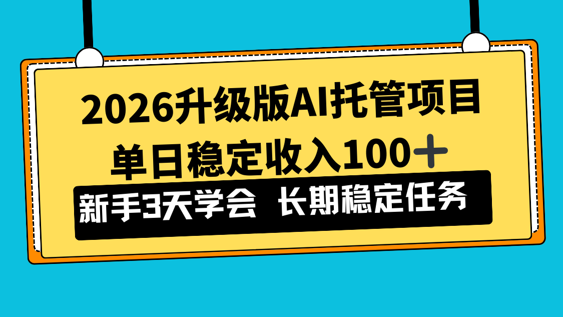 2026升级版Ai托管项目，单日稳定收入100+，新手小白3天学会-全网第一网赚项目资源库-中赚网 & 中创网 & 冒泡网 & 福缘网 - 小本轻创业与优质加盟项目首选平台