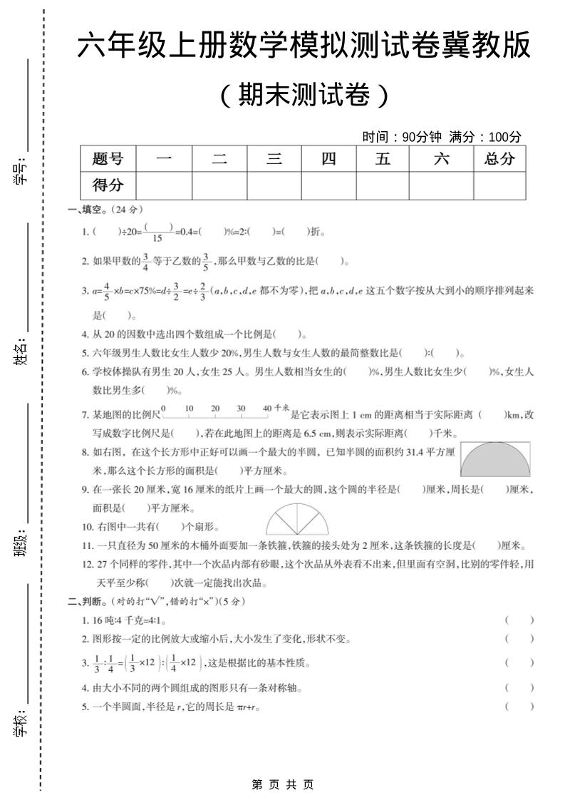 六年级上数学期末模拟测试卷5《冀教版》-全网第一网赚项目资源库-中赚网 & 中创网 & 冒泡网 & 福缘网 - 小本轻创业与优质加盟项目首选平台