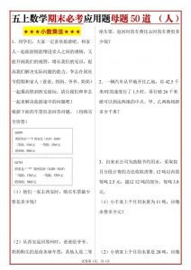 五年级上册人教数学期末必考应用题母题50道-全网第一网赚项目资源库-中赚网 & 中创网 & 冒泡网 & 福缘网 - 小本轻创业与优质加盟项目首选平台
