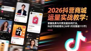 2026抖音商城运营实战教学：掌握免费与付费流量协同打法，抖店可持续增长(26年1月完整版115节-全网第一网赚项目资源库-中赚网 & 中创网 & 冒泡网 & 福缘网 - 小本轻创业与优质加盟项目首选平台