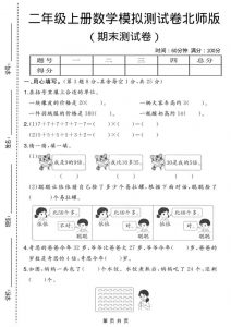 二年级上数学期末模拟测试卷3《北师版》-全网第一网赚项目资源库-中赚网 & 中创网 & 冒泡网 & 福缘网 - 小本轻创业与优质加盟项目首选平台