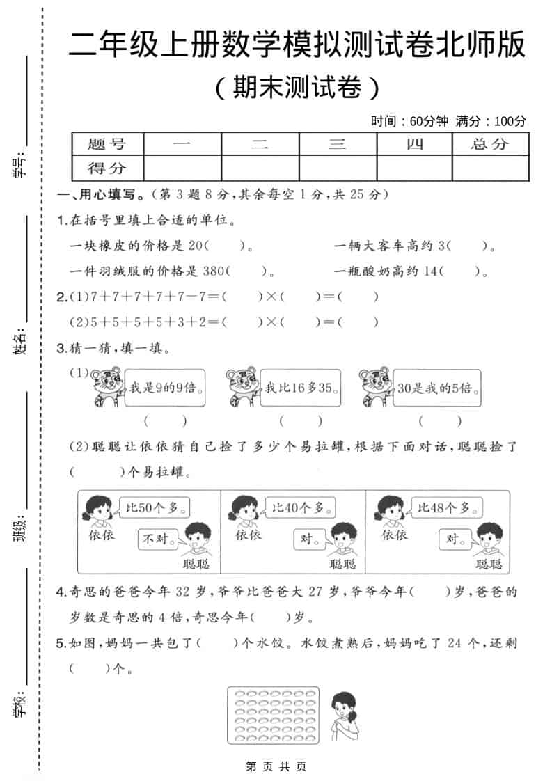 二年级上数学期末模拟测试卷3《北师版》-全网第一网赚项目资源库-中赚网 & 中创网 & 冒泡网 & 福缘网 - 小本轻创业与优质加盟项目首选平台