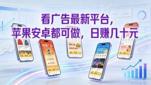 看广告最新平台，苹果安卓都可做，单机日撸几十，不用费脑【揭秘】-全网第一网赚项目资源库-中赚网 & 中创网 & 冒泡网 & 福缘网 - 小本轻创业与优质加盟项目首选平台