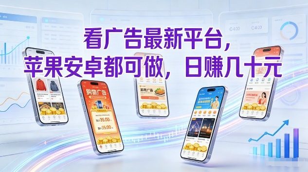 看广告最新平台，苹果安卓都可做，单机日撸几十，不用费脑【揭秘】-全网第一网赚项目资源库-中赚网 & 中创网 & 冒泡网 & 福缘网 - 小本轻创业与优质加盟项目首选平台