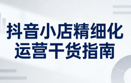 无缺·抖音店铺精细化运营干货指南新版(更新2026)-全网第一网赚项目资源库-中赚网 & 中创网 & 冒泡网 & 福缘网 - 小本轻创业与优质加盟项目首选平台