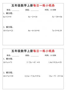 五年级上数学解方程每日一练小纸条-全网第一网赚项目资源库-中赚网 & 中创网 & 冒泡网 & 福缘网 - 小本轻创业与优质加盟项目首选平台