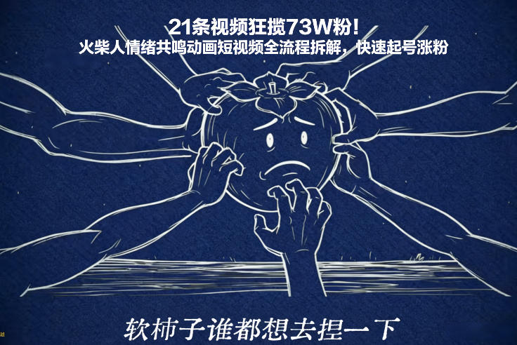 21条视频狂揽73W粉！火柴人情绪共鸣动画短视频全流程拆解，快速起号涨粉-全网第一网赚项目资源库-中赚网 & 中创网 & 冒泡网 & 福缘网 - 小本轻创业与优质加盟项目首选平台