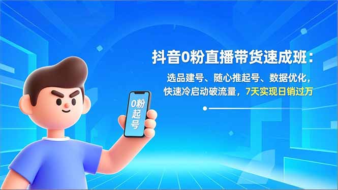 抖音0粉直播带货速成班：选品建号、随心推起号、数据优化，快速冷启动破流量，7天实现日销过万-全网第一网赚项目资源库-中赚网 & 中创网 & 冒泡网 & 福缘网 - 小本轻创业与优质加盟项目首选平台