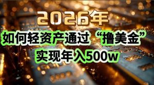 2026年如何轻资产通过“撸美金”实现年入500w-全网第一网赚项目资源库-中赚网 & 中创网 & 冒泡网 & 福缘网 - 小本轻创业与优质加盟项目首选平台