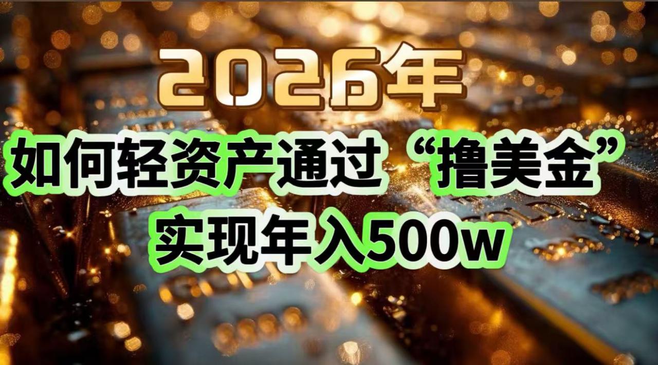 2026年如何轻资产通过“撸美金”实现年入500w-全网第一网赚项目资源库-中赚网 & 中创网 & 冒泡网 & 福缘网 - 小本轻创业与优质加盟项目首选平台