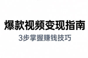 朱朱老师·手把手教你做爆款视频赚钱剪映课(更新2026)-全网第一网赚项目资源库-中赚网 & 中创网 & 冒泡网 & 福缘网 - 小本轻创业与优质加盟项目首选平台