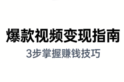 朱朱老师·手把手教你做爆款视频赚钱剪映课(更新2026)-全网第一网赚项目资源库-中赚网 & 中创网 & 冒泡网 & 福缘网 - 小本轻创业与优质加盟项目首选平台