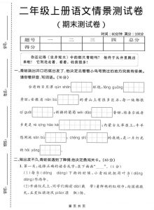 二年级上语文期末情景测试卷1-全网第一网赚项目资源库-中赚网 & 中创网 & 冒泡网 & 福缘网 - 小本轻创业与优质加盟项目首选平台