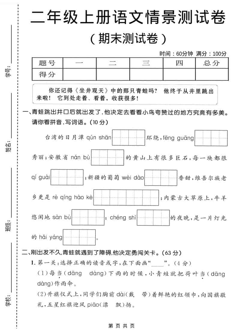 二年级上语文期末情景测试卷1-全网第一网赚项目资源库-中赚网 & 中创网 & 冒泡网 & 福缘网 - 小本轻创业与优质加盟项目首选平台