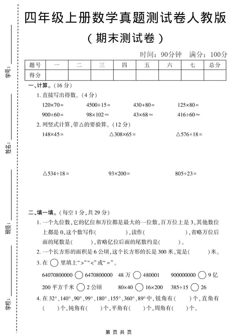 四年级上数学期末真题测试卷1《人教版》-全网第一网赚项目资源库-中赚网 & 中创网 & 冒泡网 & 福缘网 - 小本轻创业与优质加盟项目首选平台