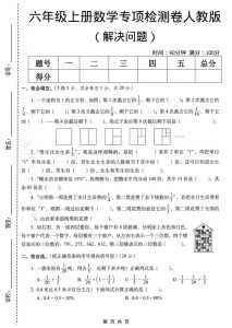 六年级上数学解决问题专项检测卷《人教版》-全网第一网赚项目资源库-中赚网 & 中创网 & 冒泡网 & 福缘网 - 小本轻创业与优质加盟项目首选平台