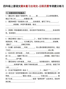四年级上语文期末复习古诗文日积月累专项提分练习-全网第一网赚项目资源库-中赚网 & 中创网 & 冒泡网 & 福缘网 - 小本轻创业与优质加盟项目首选平台