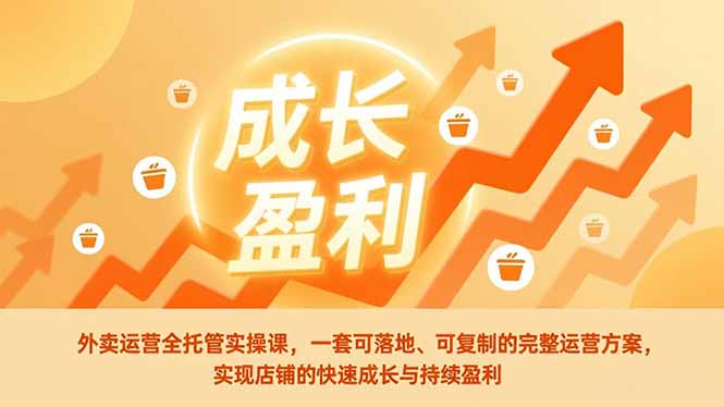 外卖运营全托管实操课，一套可落地、可复制的完整运营方案，实现店铺的快速成长与持续盈利-全网第一网赚项目资源库-中赚网 & 中创网 & 冒泡网 & 福缘网 - 小本轻创业与优质加盟项目首选平台