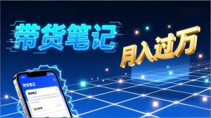 小红书爆款笔记带货实战：拆解封面标题正文全要素，手把手教你单篇笔记带货月入过万-全网第一网赚项目资源库-中赚网 & 中创网 & 冒泡网 & 福缘网 - 小本轻创业与优质加盟项目首选平台