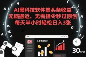 AI黑科技软件撸头条收益，无脑搬运，无需指令秒过原创，每天半小时轻松日入3张【揭秘】-全网第一网赚项目资源库-中赚网 & 中创网 & 冒泡网 & 福缘网 - 小本轻创业与优质加盟项目首选平台