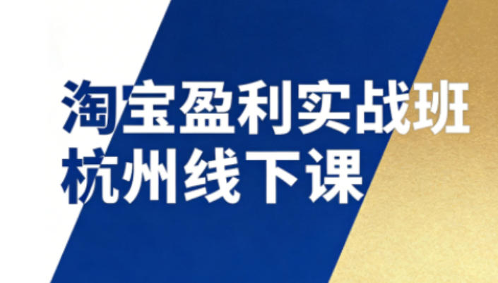 淘宝盈利实战班杭州线下课12月26-28日(音频+字幕)，帮你掌握SOP流程+12门核心技术-全网第一网赚项目资源库-中赚网 & 中创网 & 冒泡网 & 福缘网 - 小本轻创业与优质加盟项目首选平台