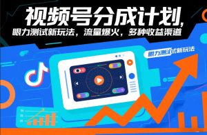 视频号分成计划，眼力测试新玩法，流量爆火，多种收益渠道-全网第一网赚项目资源库-中赚网 & 中创网 & 冒泡网 & 福缘网 - 小本轻创业与优质加盟项目首选平台