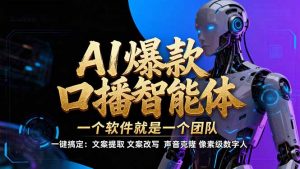 【IP爆款口播AI智能】--软件制作IP口播视频，不是扣子工作流。5分钟一条口播IP爆款视频，轻...-全网第一网赚项目资源库-中赚网 & 中创网 & 冒泡网 & 福缘网 - 小本轻创业与优质加盟项目首选平台