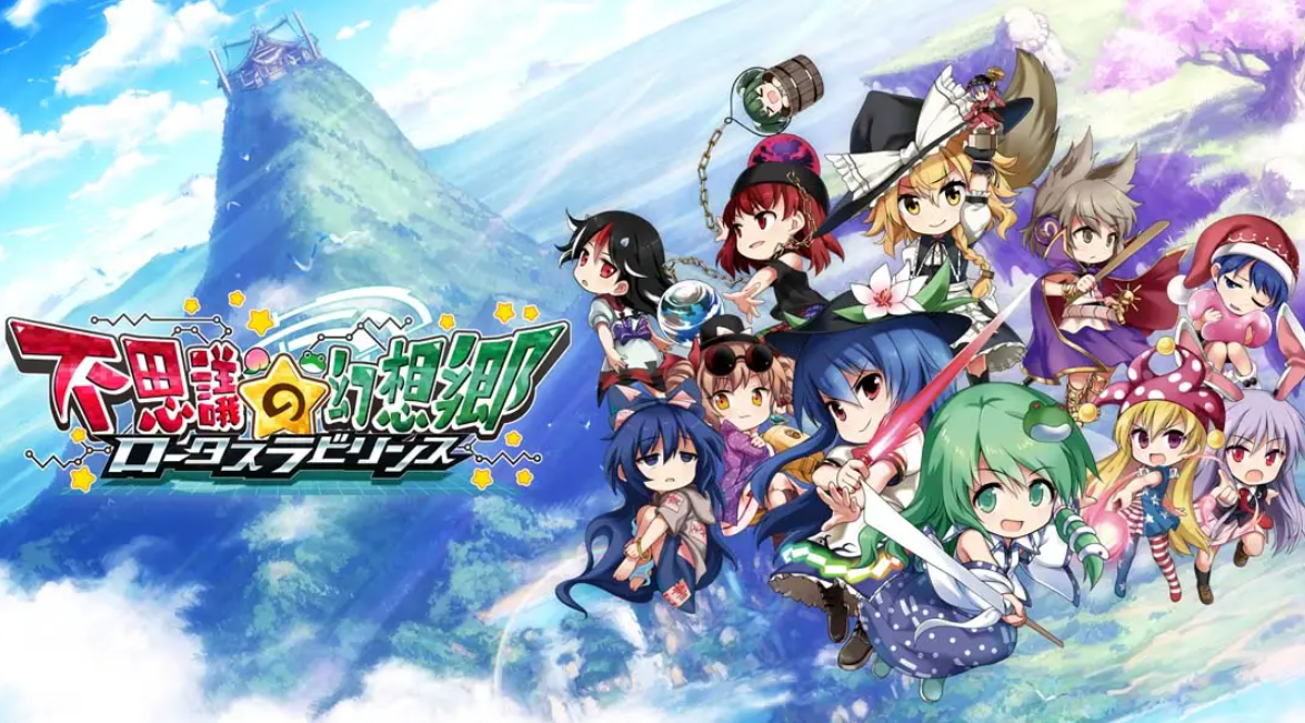 《不可思议的幻想乡：莲花迷宫 Fushigi no Gensoukyou:lotus labyrinth》Switch中文版NSP下载 – 含1.1.4补丁-全网第一网赚项目资源库-中赚网 & 中创网 & 冒泡网 & 福缘网 - 小本轻创业与优质加盟项目首选平台