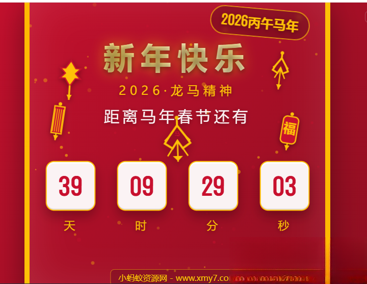 2026马年春节倒计时HTML5页面源码-全网第一网赚项目资源库-中赚网 & 中创网 & 冒泡网 & 福缘网 - 小本轻创业与优质加盟项目首选平台