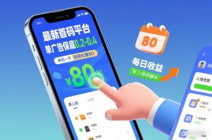 最新首码平台,单广告保底0.2-0.4,单机一天轻松撸80,早入场早賺米【揭秘】-全网第一网赚项目资源库-中赚网 & 中创网 & 冒泡网 & 福缘网 - 小本轻创业与优质加盟项目首选平台