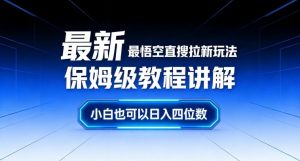 最新最悟空直搜拉新玩法保姆级教程讲解，小白也可以日入四位数-全网第一网赚项目资源库-中赚网 & 中创网 & 冒泡网 & 福缘网 - 小本轻创业与优质加盟项目首选平台