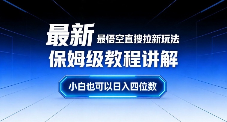 最新最悟空直搜拉新玩法保姆级教程讲解，小白也可以日入四位数-全网第一网赚项目资源库-中赚网 & 中创网 & 冒泡网 & 福缘网 - 小本轻创业与优质加盟项目首选平台