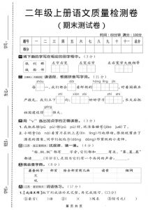 二年级上语文期末质量检测卷3-全网第一网赚项目资源库-中赚网 & 中创网 & 冒泡网 & 福缘网 - 小本轻创业与优质加盟项目首选平台