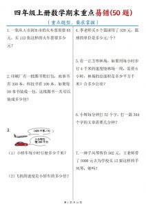 四年级上数学期末重点易错50题-全网第一网赚项目资源库-中赚网 & 中创网 & 冒泡网 & 福缘网 - 小本轻创业与优质加盟项目首选平台
