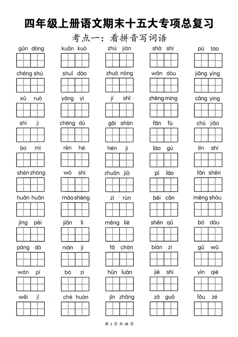 四上语文期末总复习十五类专项押题版（含答案36页）
