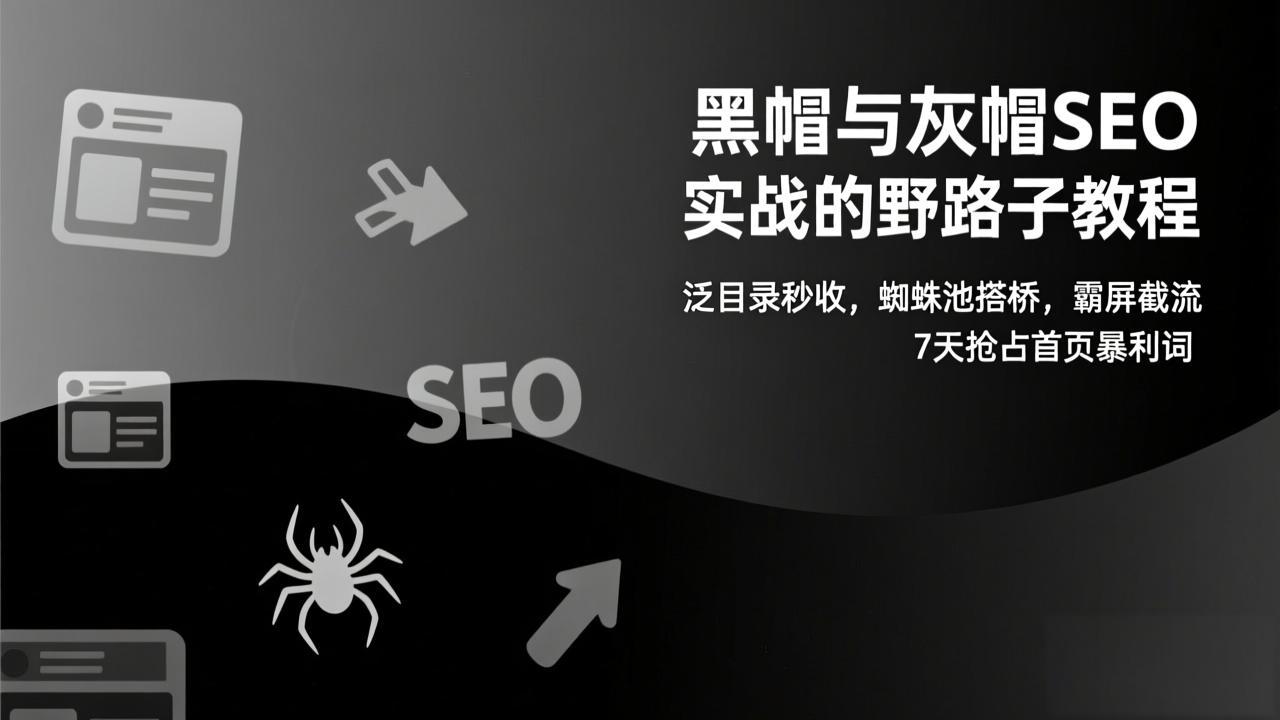 黑帽与灰帽SEO实战的野路子教程：泛目录秒收，蜘蛛池搭桥，霸屏截流，7天抢占首页暴利词-全网第一网赚项目资源库-中赚网 & 中创网 & 冒泡网 & 福缘网 - 小本轻创业与优质加盟项目首选平台