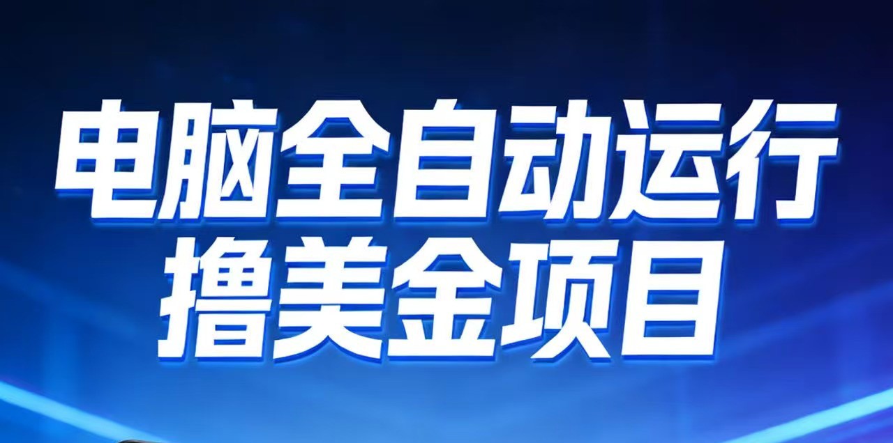 2026年电脑全自动赚美金项目，单电脑日收益700+-全网第一网赚项目资源库-中赚网 & 中创网 & 冒泡网 & 福缘网 - 小本轻创业与优质加盟项目首选平台