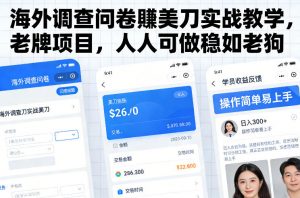 海外调查问卷賺美刀实战教学,老牌项目,人人可做稳如老狗-全网第一网赚项目资源库-中赚网 & 中创网 & 冒泡网 & 福缘网 - 小本轻创业与优质加盟项目首选平台