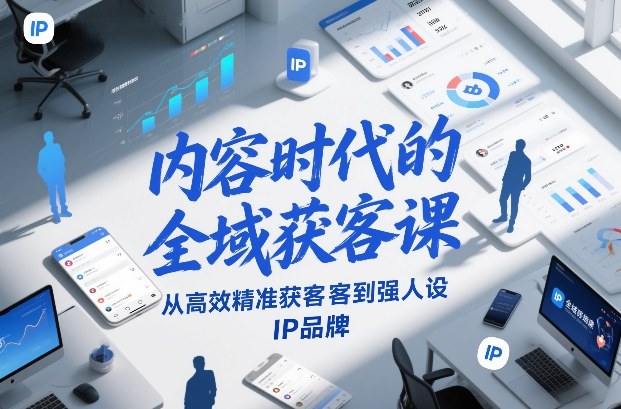 内容时代的全域获客课，从高效精准获客到强人设IP品牌-全网第一网赚项目资源库-中赚网 & 中创网 & 冒泡网 & 福缘网 - 小本轻创业与优质加盟项目首选平台