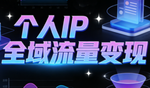 萌神老师·抖音个人IP全域流量变现进阶课(更新2026)-全网第一网赚项目资源库-中赚网 & 中创网 & 冒泡网 & 福缘网 - 小本轻创业与优质加盟项目首选平台