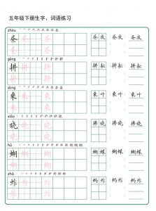 五年级下册语文生字词语练字（秋版）-全网第一网赚项目资源库-中赚网 & 中创网 & 冒泡网 & 福缘网 - 小本轻创业与优质加盟项目首选平台