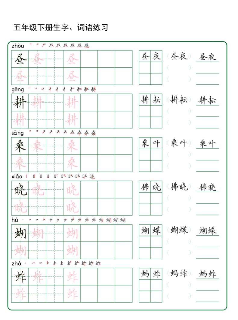 五年级下册语文生字词语练字（秋版）-全网第一网赚项目资源库-中赚网 & 中创网 & 冒泡网 & 福缘网 - 小本轻创业与优质加盟项目首选平台