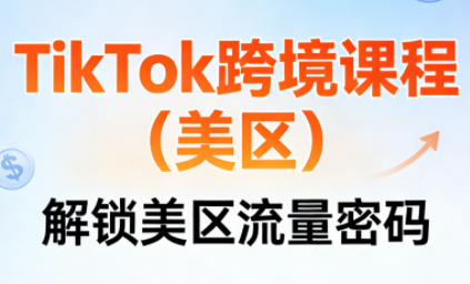 TikTok跨境课程(美区)-全网第一网赚项目资源库-中赚网 & 中创网 & 冒泡网 & 福缘网 - 小本轻创业与优质加盟项目首选平台