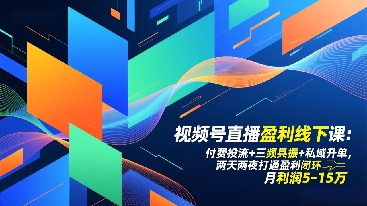 视频号直播盈利线下课：付费投流+三频共振+私域升单，两天两夜打通盈利闭环，月利润5-15万-全网第一网赚项目资源库-中赚网 & 中创网 & 冒泡网 & 福缘网 - 小本轻创业与优质加盟项目首选平台