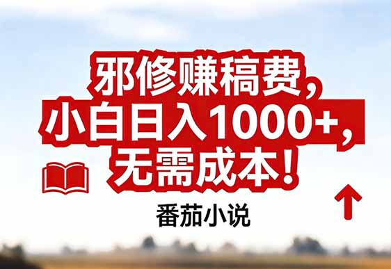 番茄小说赚稿费邪修玩法无需成本，真实日入1000+，超级简单！-全网第一网赚项目资源库-中赚网 & 中创网 & 冒泡网 & 福缘网 - 小本轻创业与优质加盟项目首选平台