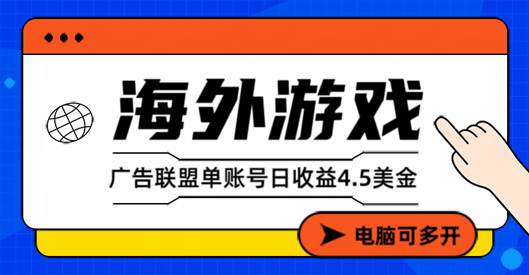 海外游戏广告变现单账号日收益4.5美元+，当天上车当天就可以变现-全网第一网赚项目资源库-中赚网 & 中创网 & 冒泡网 & 福缘网 - 小本轻创业与优质加盟项目首选平台