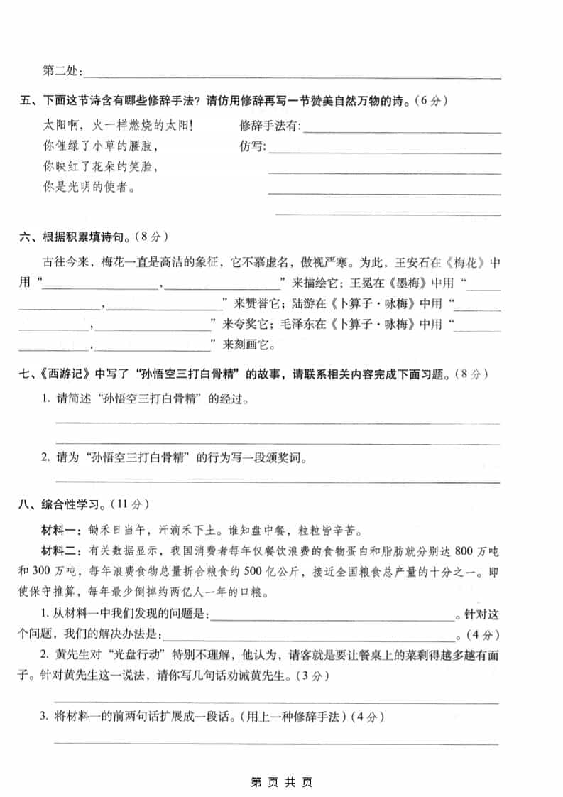 六年级上语文期末名校真题检测卷6